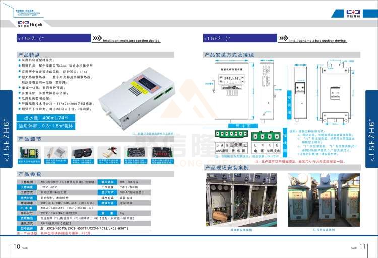 聚信品牌 <a href='http://www.qjhjt.com.cn' target='_blank'><u>智能除濕裝置</u></a>